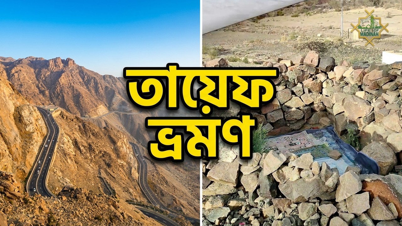 তায়েফ এক দিন.বিশেষ বিশেষ জায়গার সংক্ষিপ্ত বিবরণী.ONE DAY IN TAIF 4  NATURAL BEAUTY.LIFE OF MADINAH
