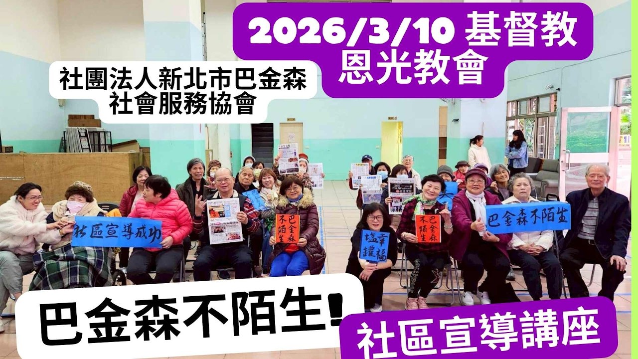 第5場巴金森不陌生社區宣導講座成果影片- 0310恩光基督教會