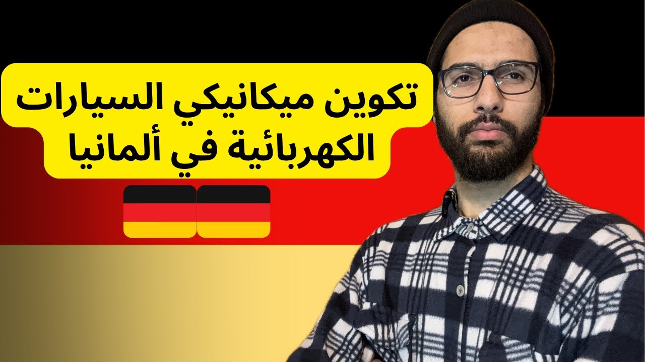 تكوين ميكانيك السيارات الهجينة و الكهربائية في المانيا 