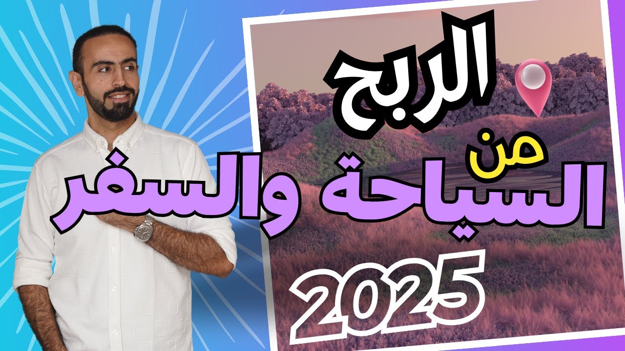 الربح من افيليت السياحة والسفر 2025 🔥 الربح من التسويق بالعمولة 2025 الافيليت 🌎