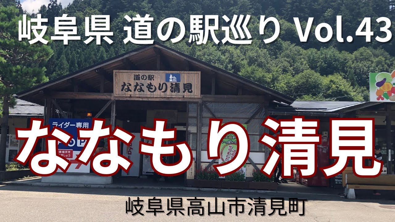 岐阜県のお出かけスポット【2023年7月】道の駅巡りVol.43 ななもり清見