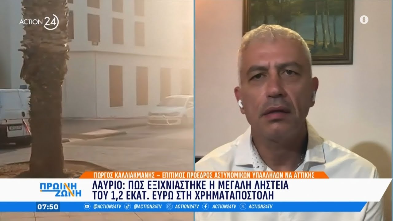 Λαύριο: Πως εξιχνιάστηκε η μεγάλη ληστεία του 1,2 εκατ. ευρώ στη χρηματαποστολή | ACTION 24