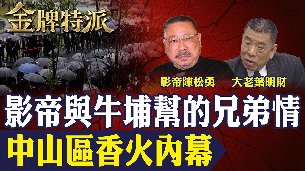 影帝陳松勇與牛埔幫兄弟情曝光！四面佛香火引爆黑幫火拼 砸攤衝突連環爆！【#金牌特派 333】@台灣大搜索CtiCSI