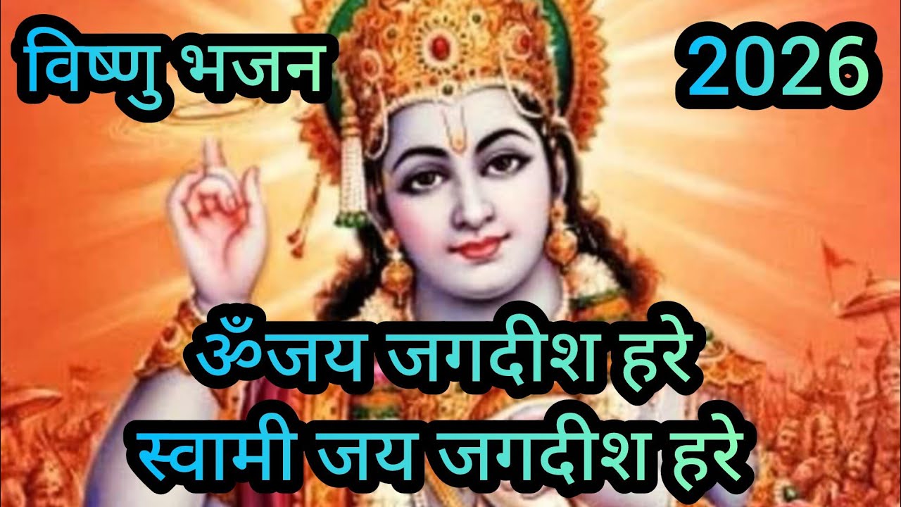 ॐ जय जगदीश हरे | संध्या आरती | भक्ति से भरपूर