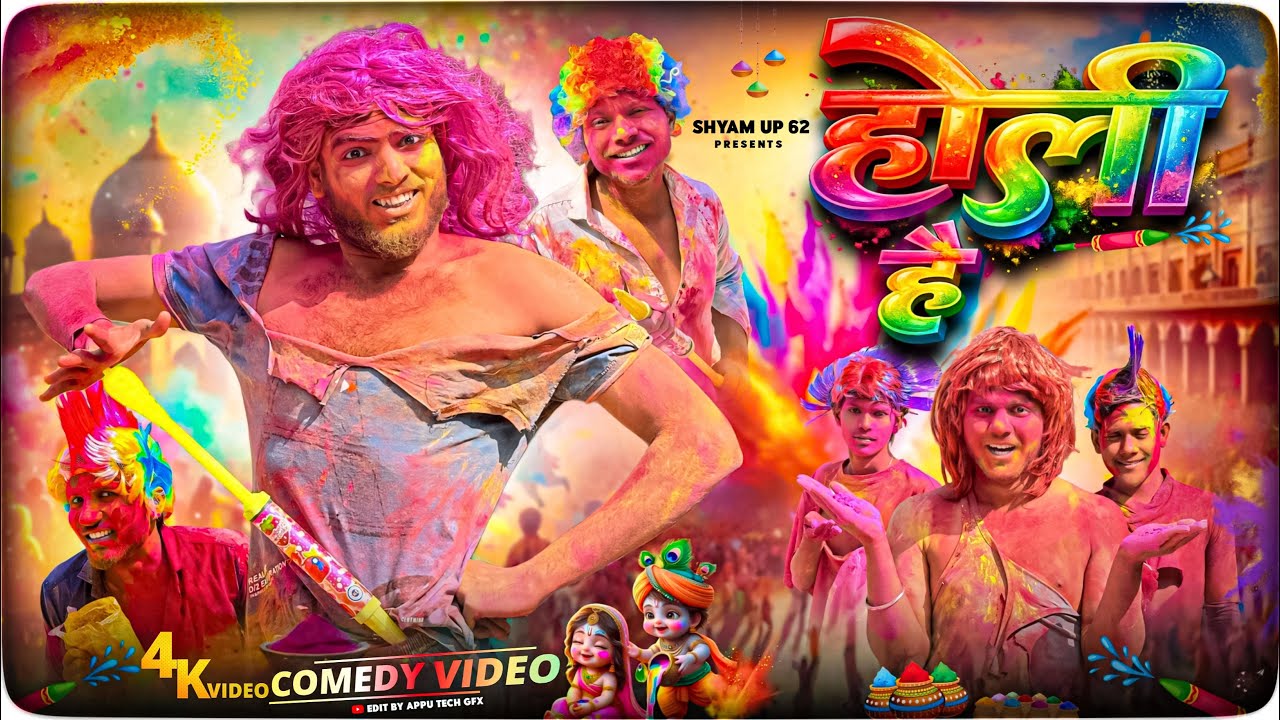 होली है 🎨| Happy Holi Comedy Video 😂 |Shyam UP 62 Comedy |