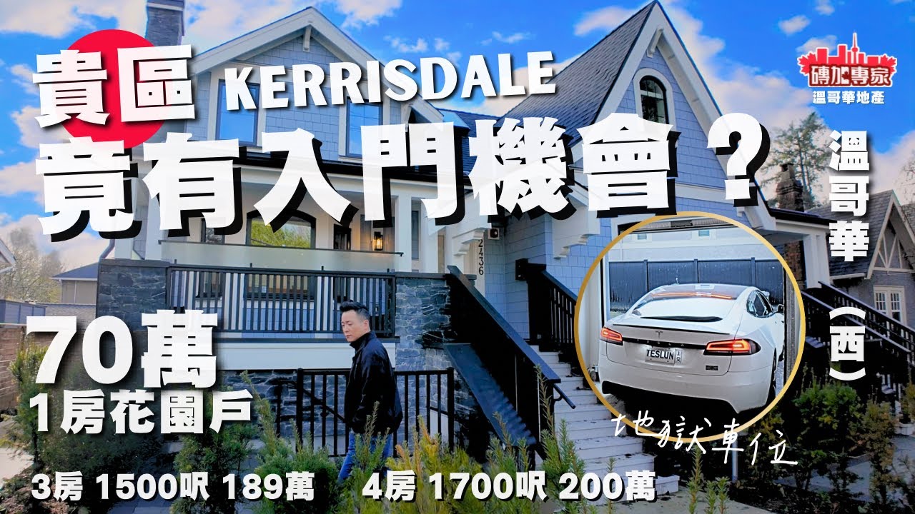 溫哥華富人區竟有上車價新屋？送入契花園 平過公寓 又唔冼管理費 非一般平價貨 用料上乘設計有心思 片尾彩蛋：地獄車位挑戰 我架車結果gg😂￼ ［溫哥華地產］