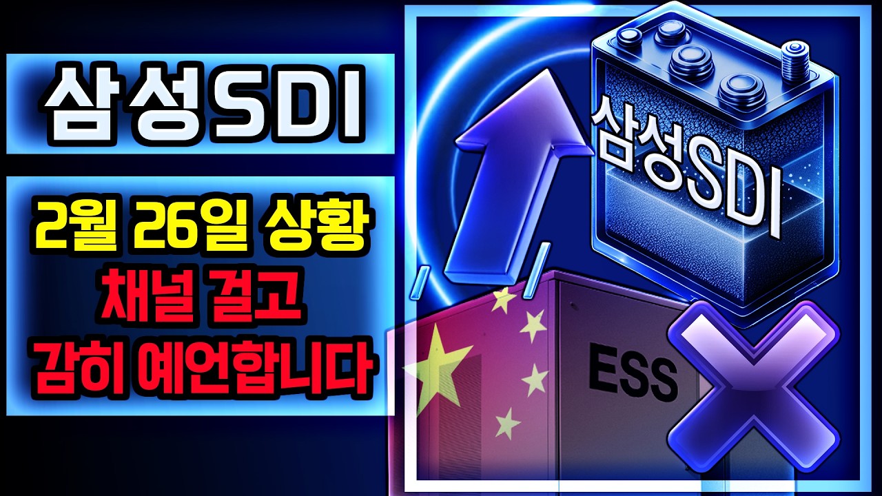 삼성SDI 주가 전망. 오늘, 심상치 않았죠? 내일 움직일 주가 감히 맞춰보겠습니다. 반드시 체크해보세요. 2월 26일 방송.