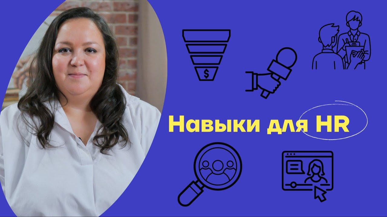 ТОП НАВЫКОВ HR. SOFT и HARD SKILLS.