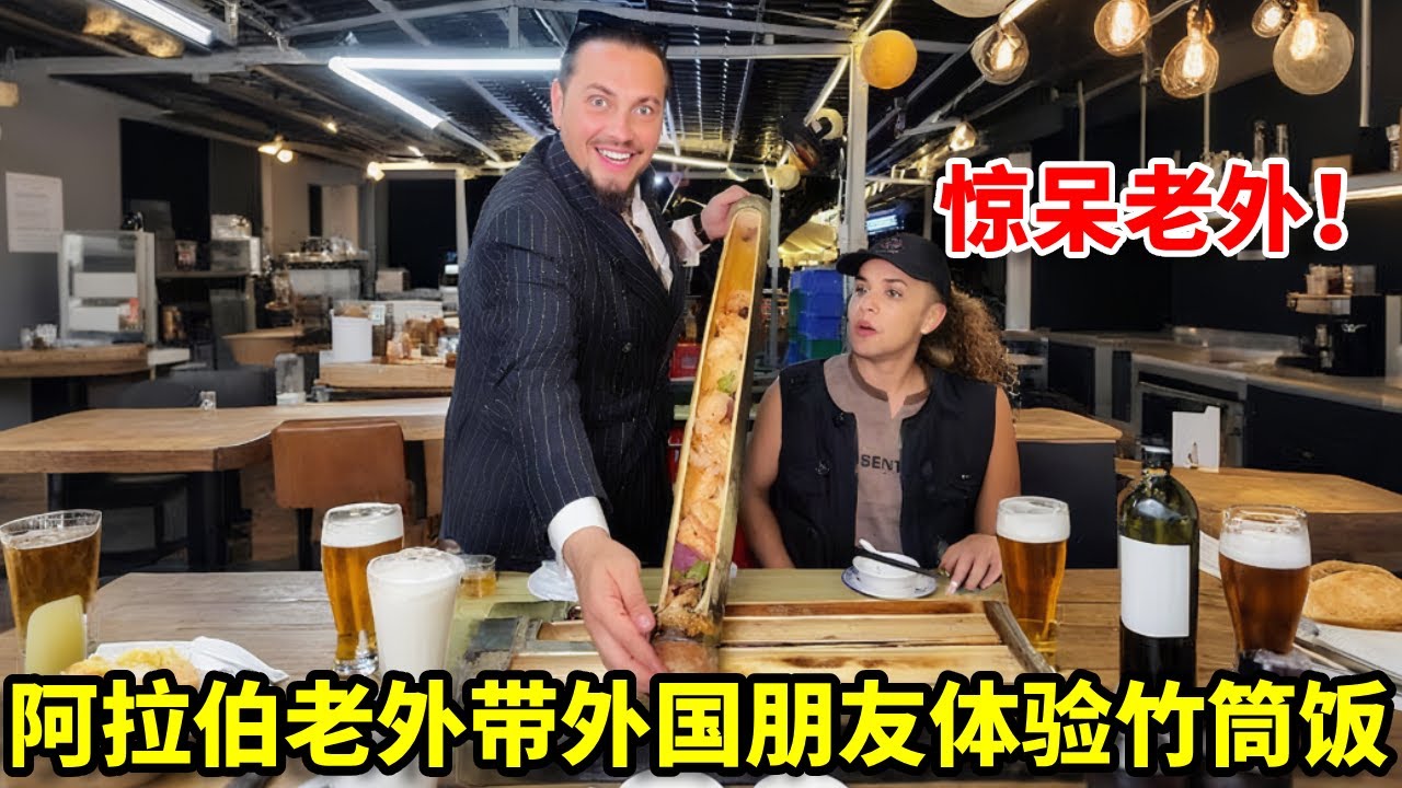 广东竹筒饭有多香？阿拉伯老外带外国朋友初体验，老外尝后直接惊艳：中国美食太美味了#外国人在中国#美食#日常