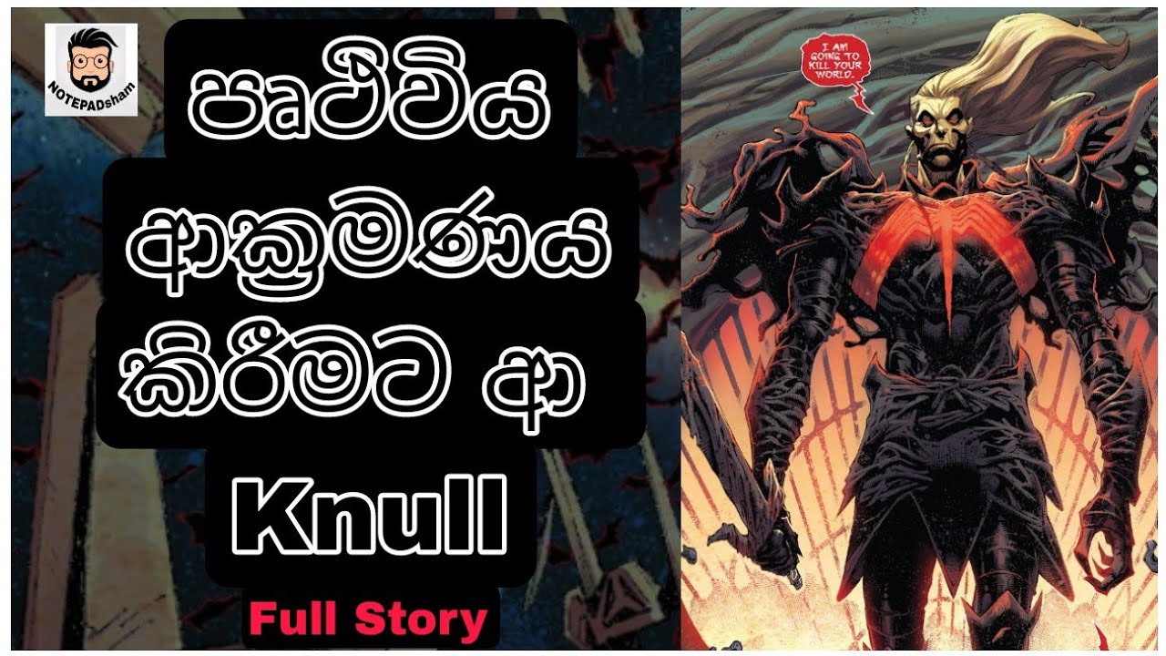 King In Black Comic සම්පූර්ණ කතාව සිංහලෙන්..