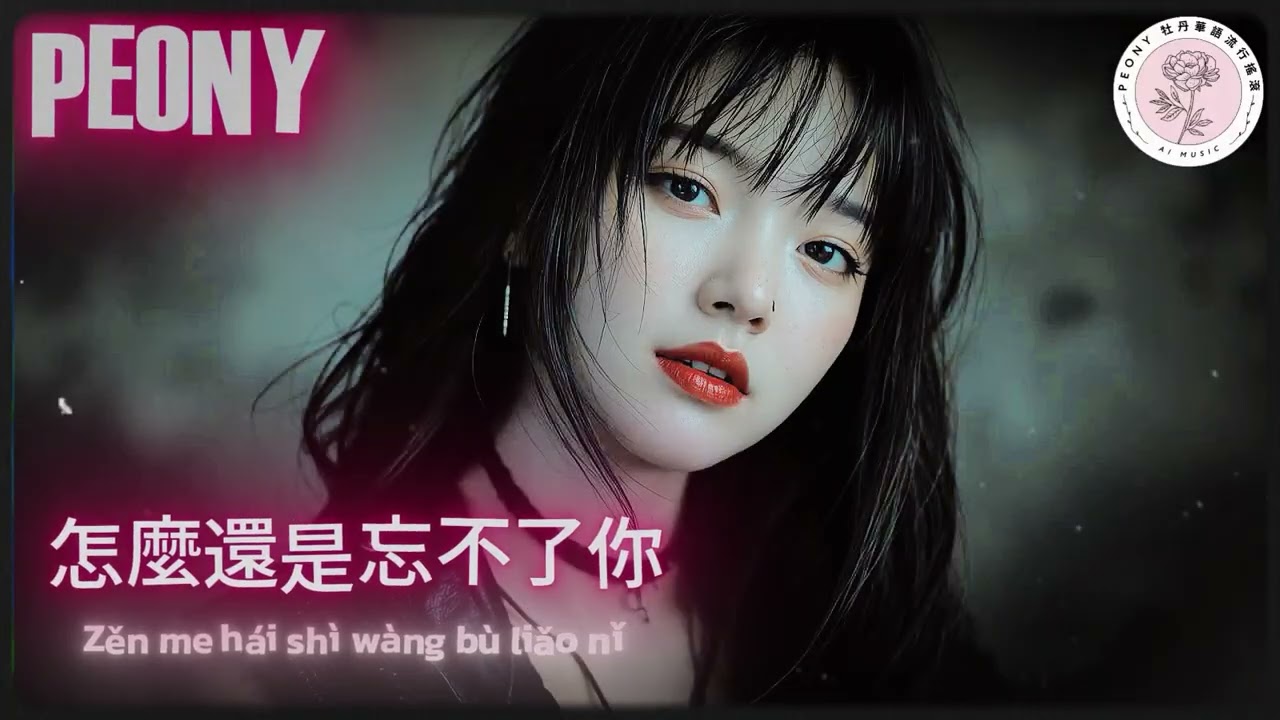 怎麼還是忘不了你 [Won’t Fade] | Mandopop Rock