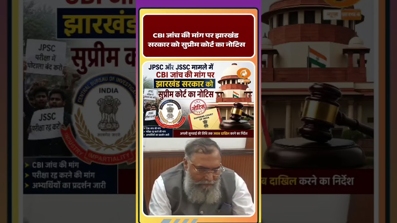 Supreme Court: JPSC और JSSC परीक्षा में गड़बड़ी का आरोप, CBI जांच की मांग पर Supreme Court का नोटिस