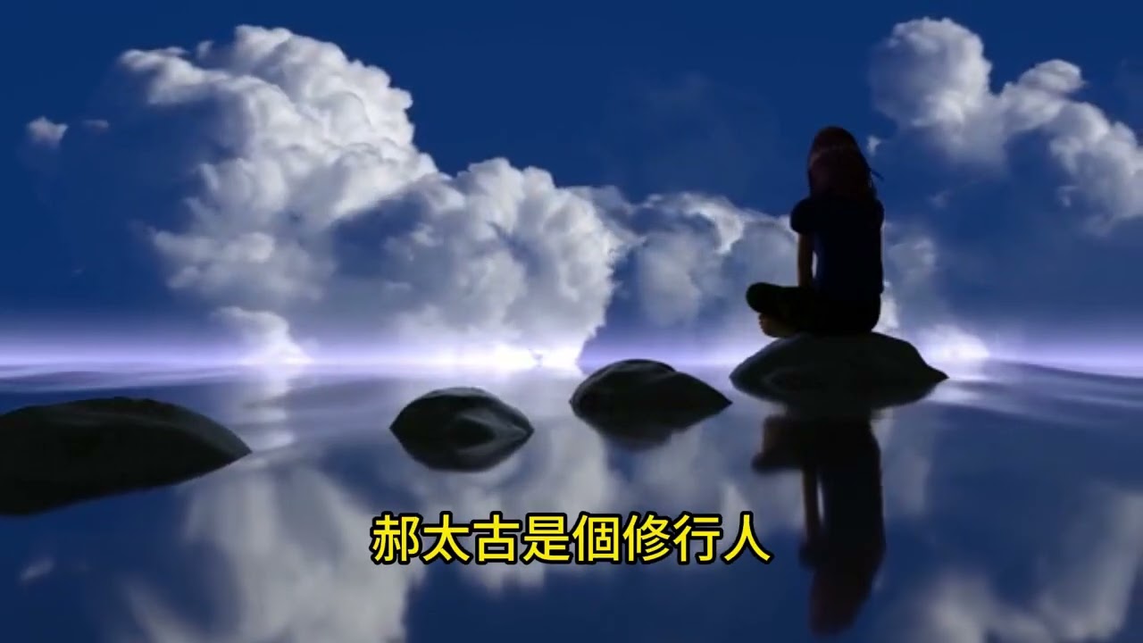 七真史傳 郝太古因由