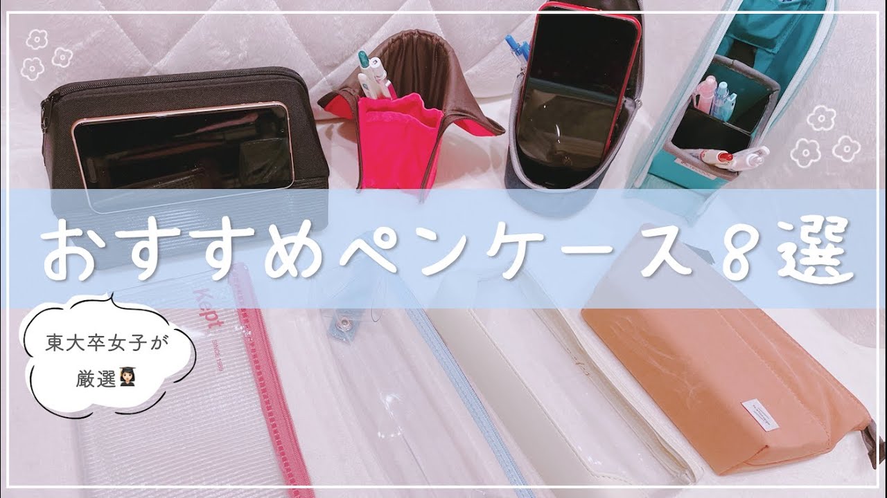 《シンプル＆おしゃれ》東大卒女子の本気のおすすめペンケース8選￤小中学生・高校生の筆箱選びに🩰