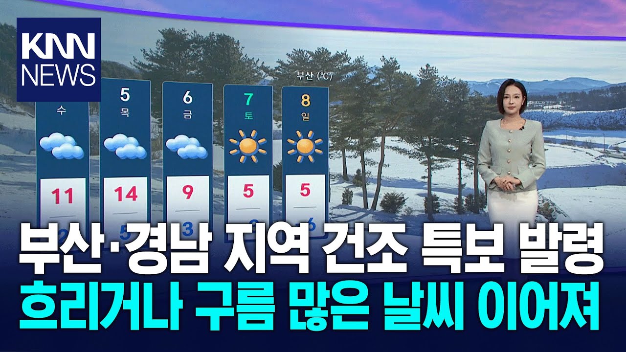 부산·경남 지역 건조 특보 발령, 흐리거나 구름 많은 날씨 이어져... / KNN
