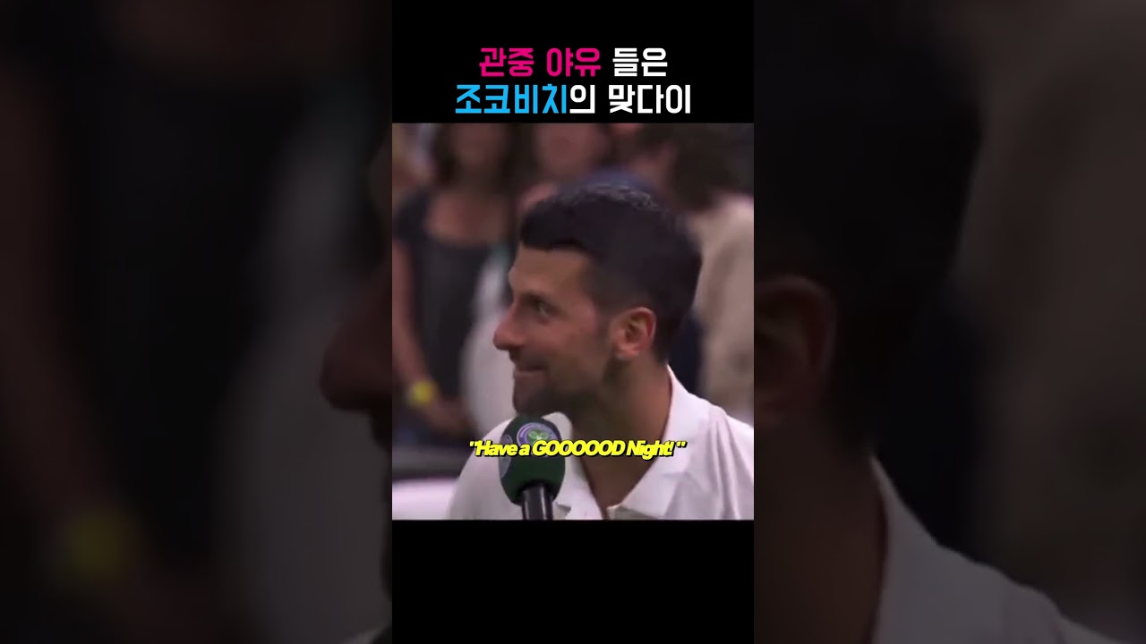 관중 야유 들은 조코비치의 맞다이