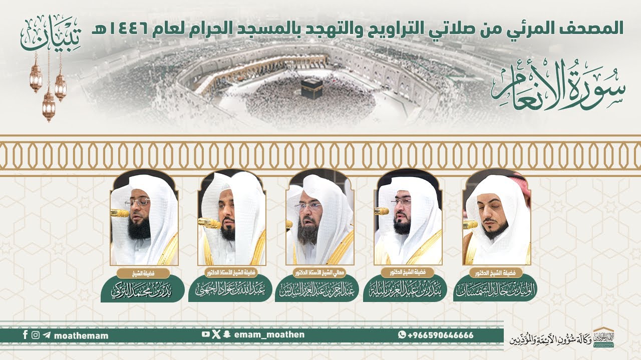 ( سورة الأنعام ).. المصحف الصوتي والمرئي من صلاتي التراويح والتهجد بالمسجد الحرام لعام 1446هـ.