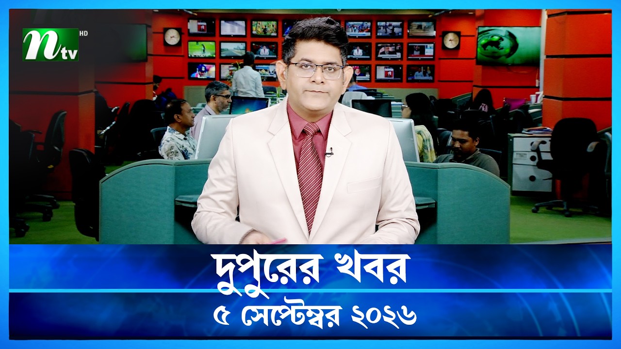 দুপুরের খবর | Dupurer Khobor | 5 September 2026 | NTV News | NTV Latest News Update