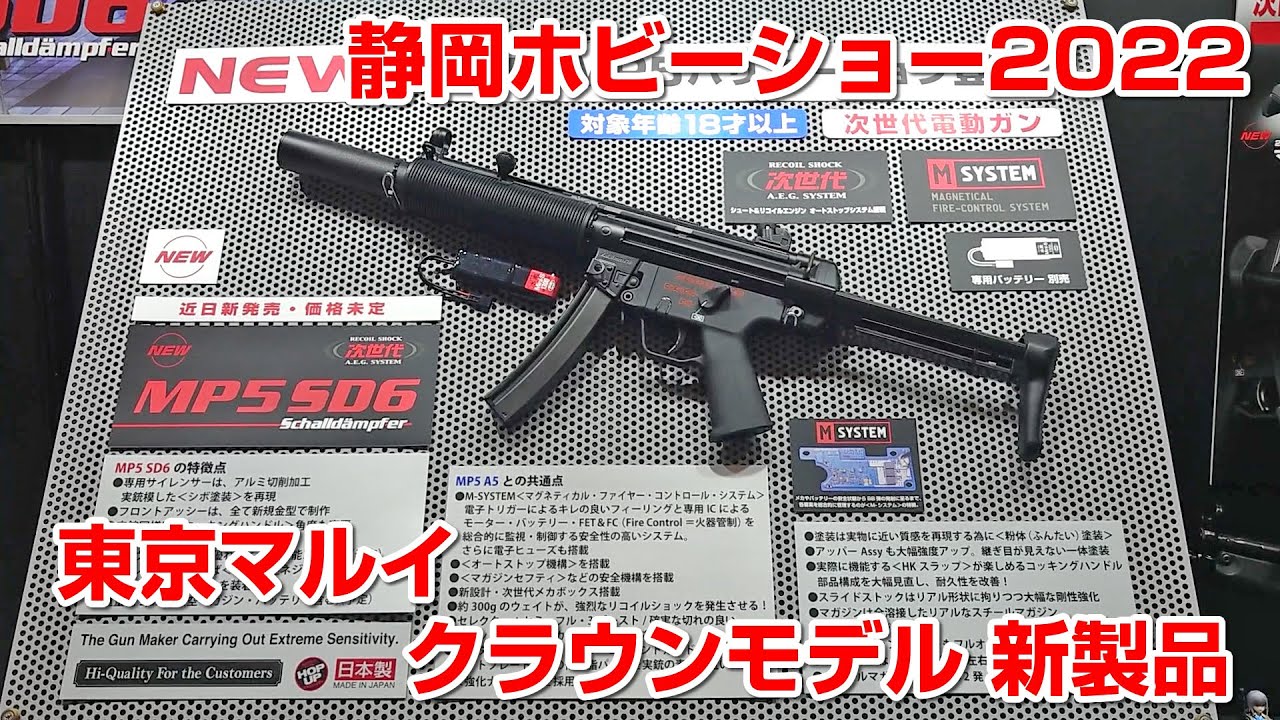東京マルイ / クラウンモデル 新製品 静岡ホビーショー2022