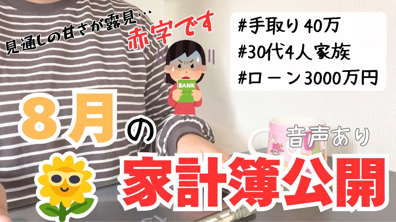 【音声あり】4人家族８月家計簿公開|赤字|外食費やばい