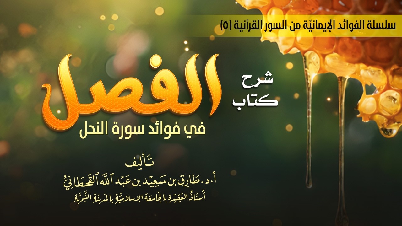 ٥_ مجلس قراءة في كتاب: ( الفصل في فوائد سورة النحل).