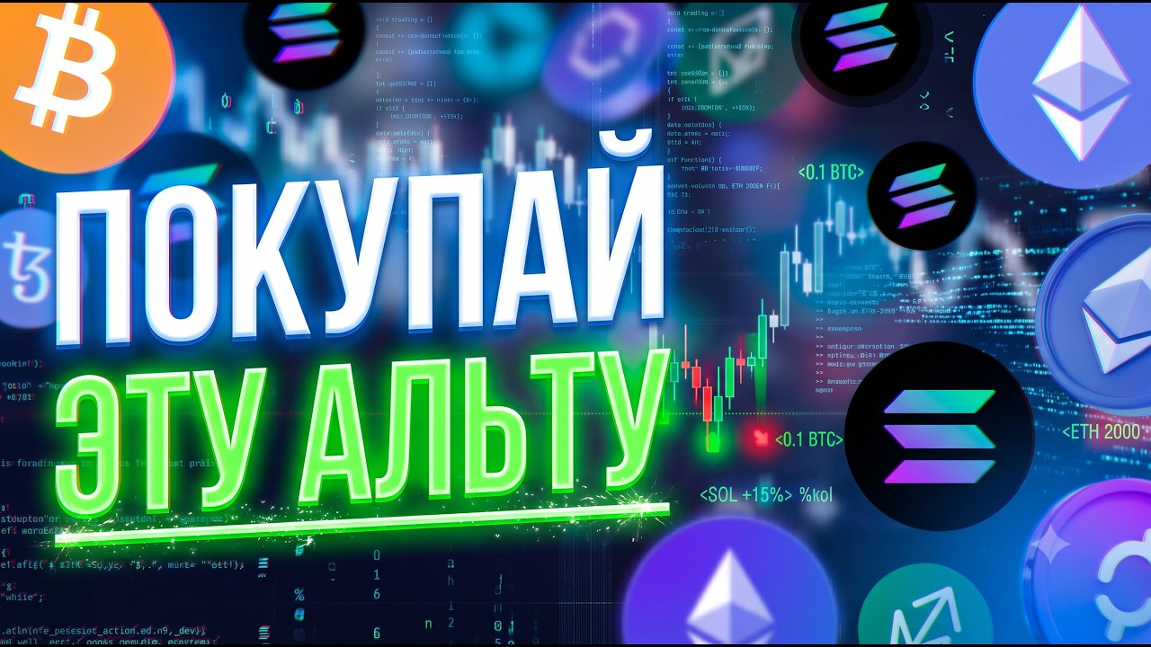 Какие АЛЬТКОИНЫ закупать на ДНЕ? Прогноз 2026