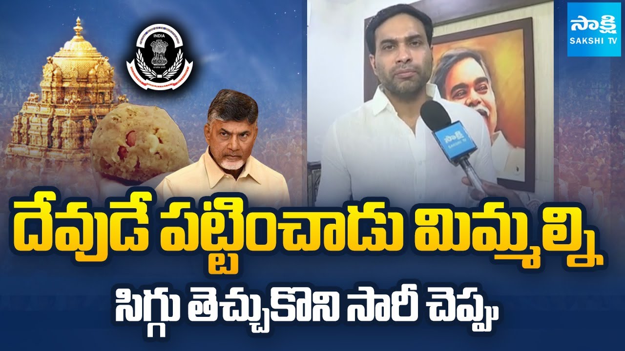 Devineni Avinash Demands Chandrababu To Say Sorry To Devotees | Tirupati Laddu Issue @SakshiTV