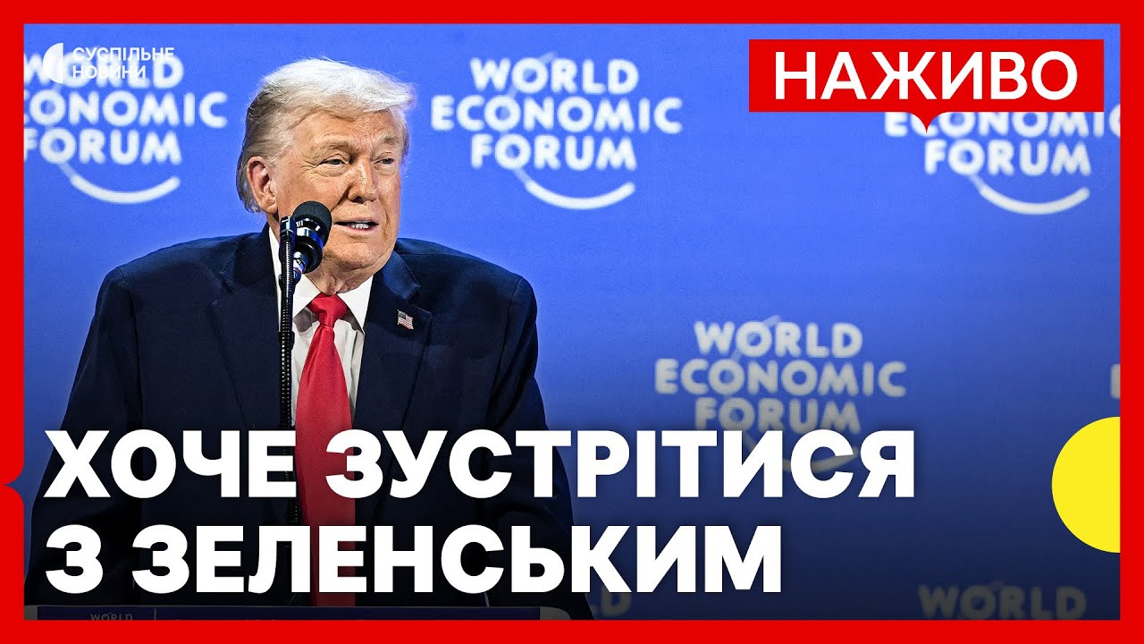 Форум в Давосі | Головне з заяв Трампа | Аналіз ЧАЛОГО | 21 січня