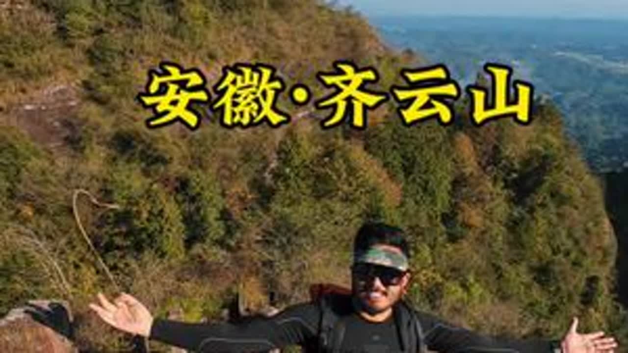 你来过齐云山吗 #齐云山 #安徽