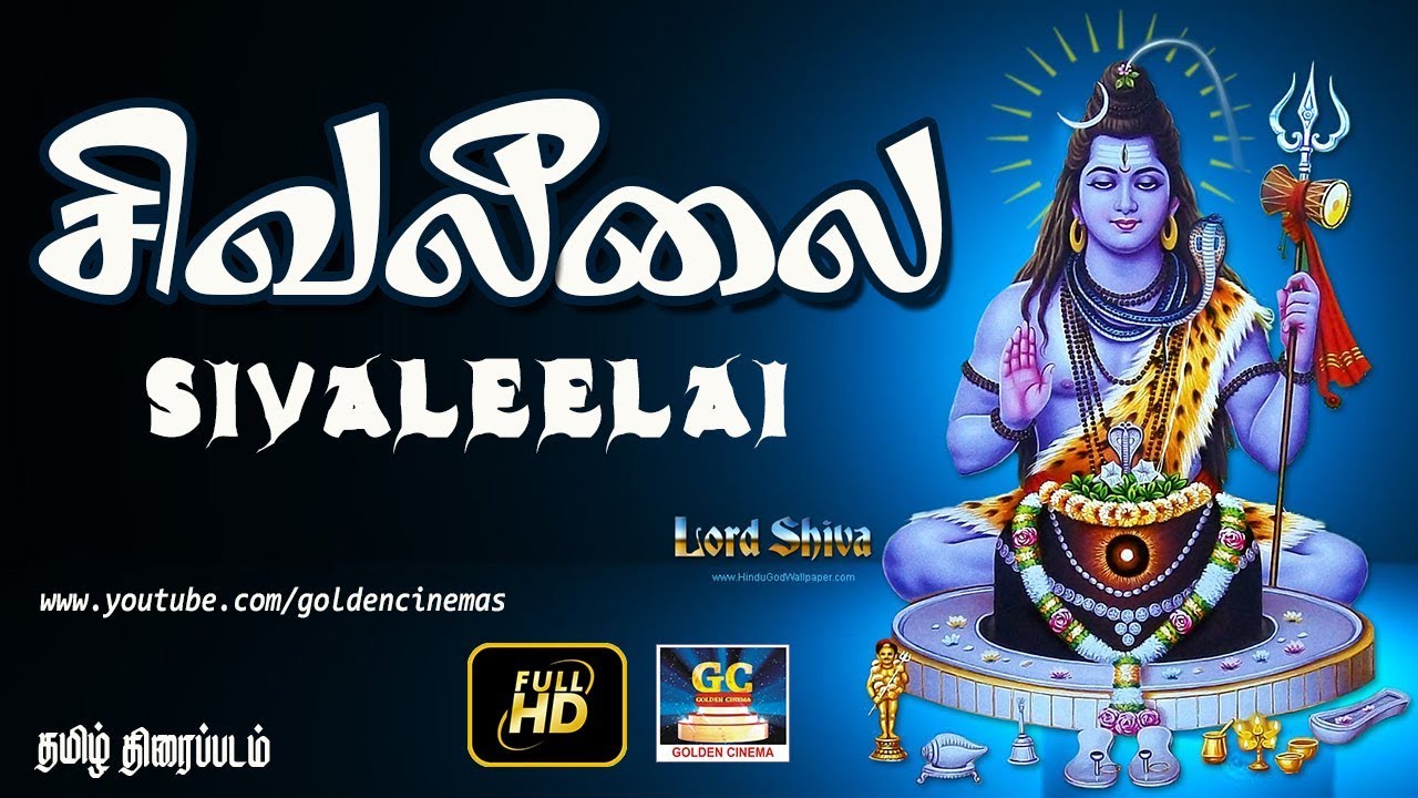 சிவலீலை பக்தி திரைப்படம் | Sivaleelai Full Movie HD | GoldenCinema