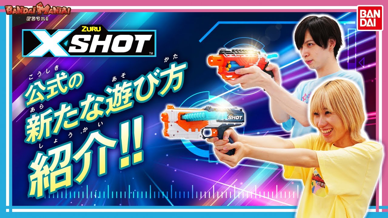 【バンダイ公式】「X-SHOT買ったらもらえる！ターゲットキャンペーン」がもうすぐスタート！ 専用ターゲットを使ってスコアアタックバトル！【バンマニ!】
