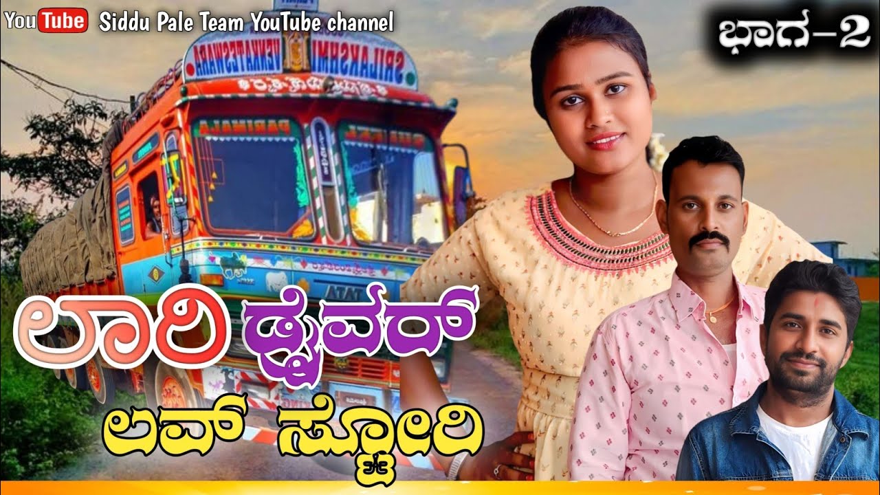 ಲಾರಿ ಡ್ರೈವರ್|| ಲವ್ ಸ್ಟೋರಿ||( ಭಾಗ=2)#siddupaleteam#uttarkarnataka trending videos#kannadavideo