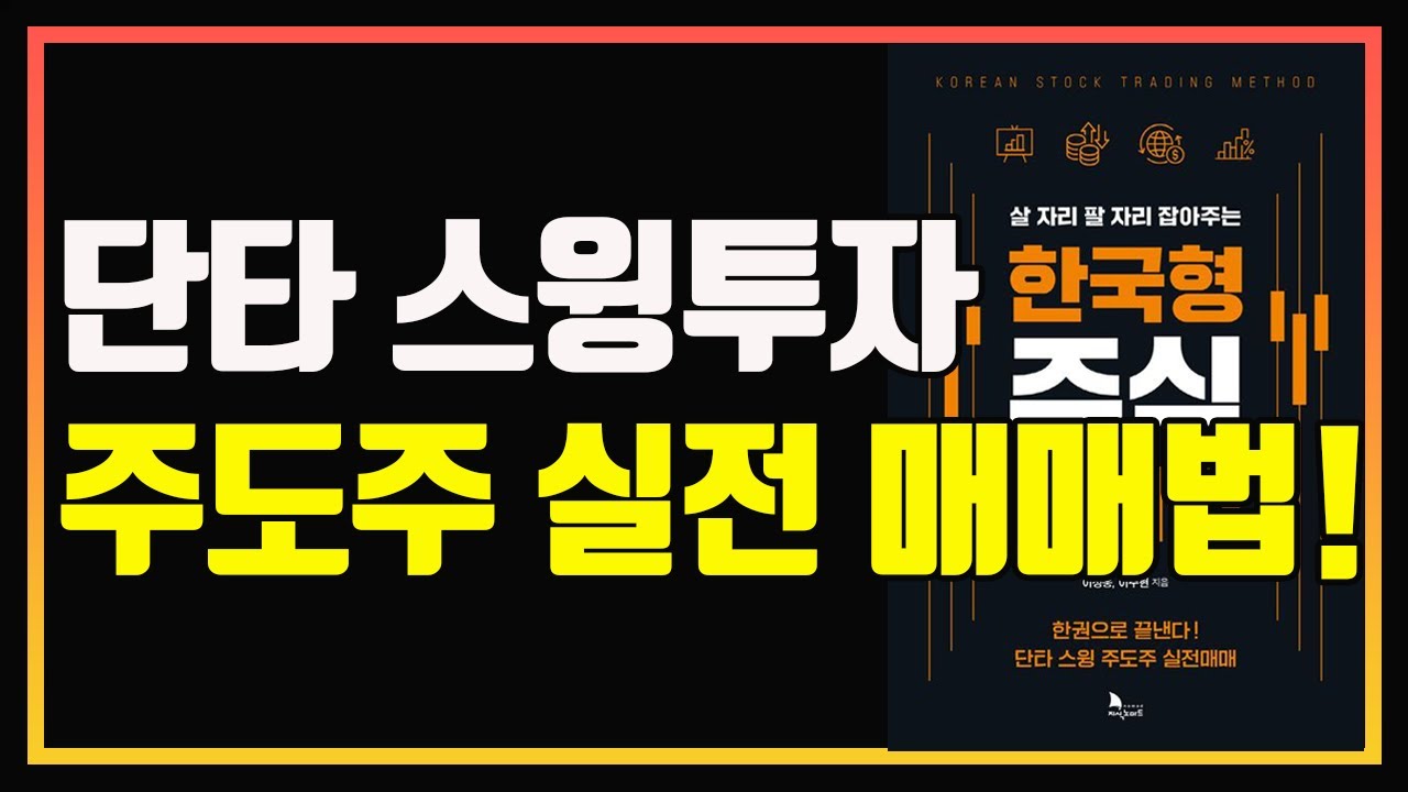 한권으로 끝내는 단타 스윙투자 주도주 실전매매법 | 편안하게 듣는 주식오디오북 | 주식책 추천 | 주식책 리뷰 | 주식공부 | 단타 | 스윙투자