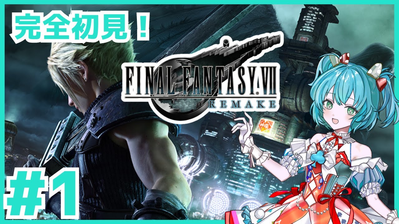 【FF7リメイク】FF完全初見！ファイナルファンタジーって何だ！？【FINAL FANTASY VII REMAKE】
