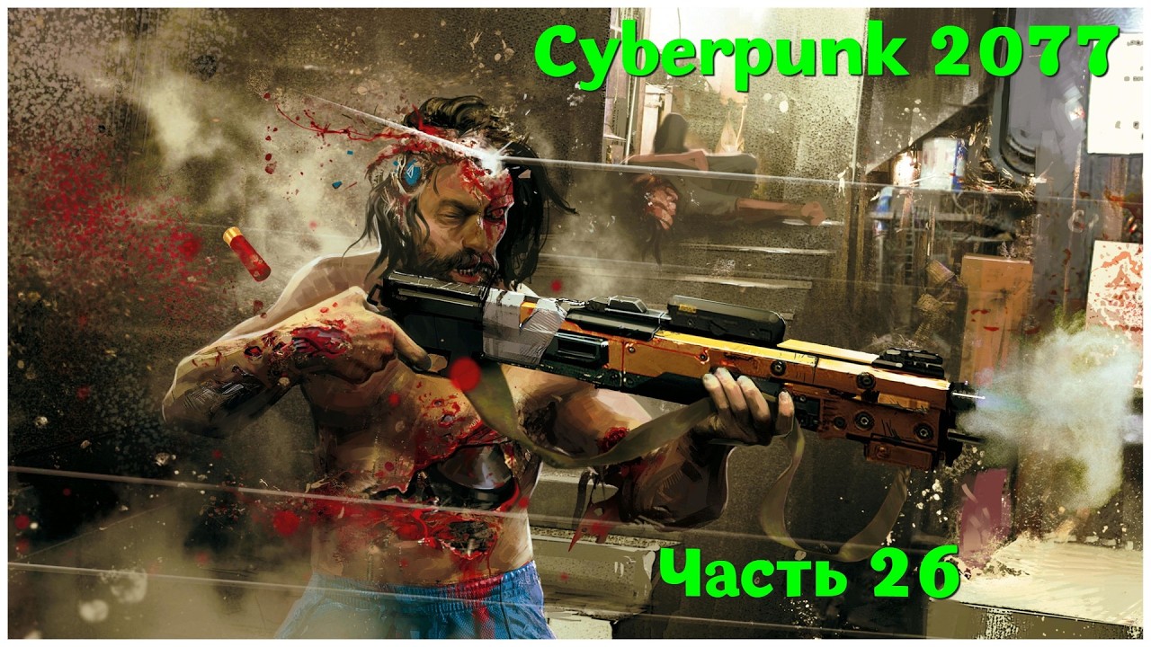 Cyberpunk 2077 - Часть 26