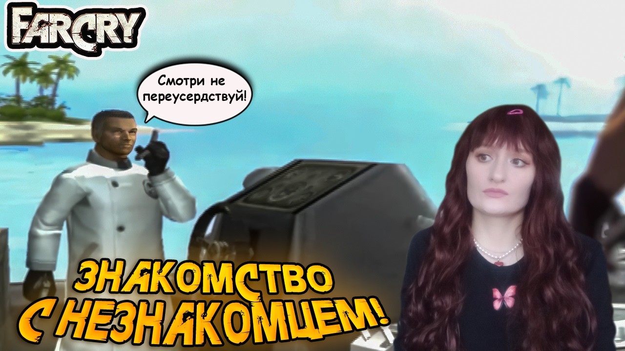 ВСТРЕЧА С НЕЗНАКОМЦЕМ. (ПРОХОЖДЕНИЕ Far Cry #3)