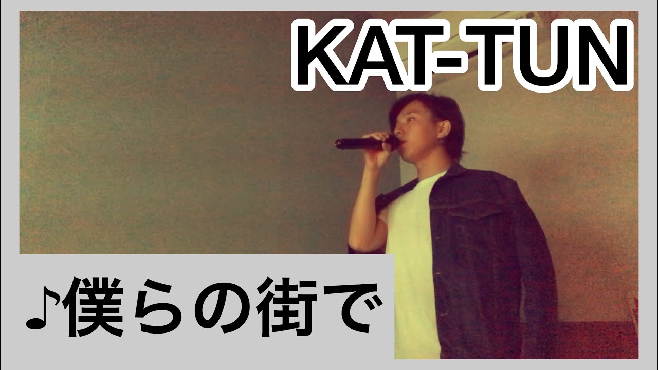 KAT-TUNの「僕らの街で」を頑張って歌ってみたやつ。