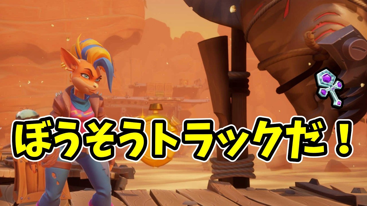 【クラッシュバンディクー４】２－４　ぼうそうトラックだ！　タイムアタック　プラチナトロフィー