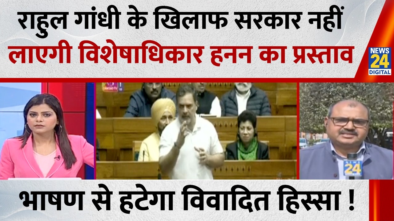Rahul के खिलाफ सरकार नहीं लाएगी विशेषाधिकार हनन का प्रस्ताव, भाषण से हटेगा विवादित हिस्सा !