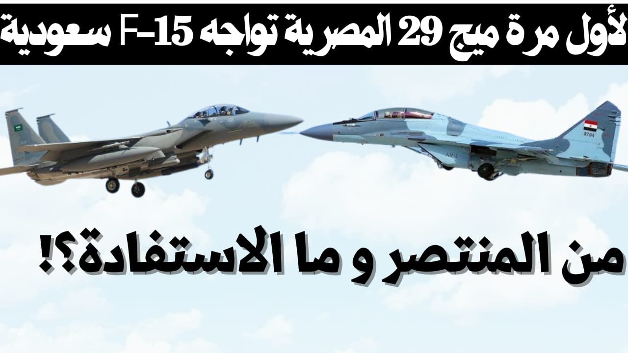 لأول مرة الميج 29 المصرية تواجه مقاتلات F-15SA السعودية بمناورات فيصل12 في المملكة العربية السعودية