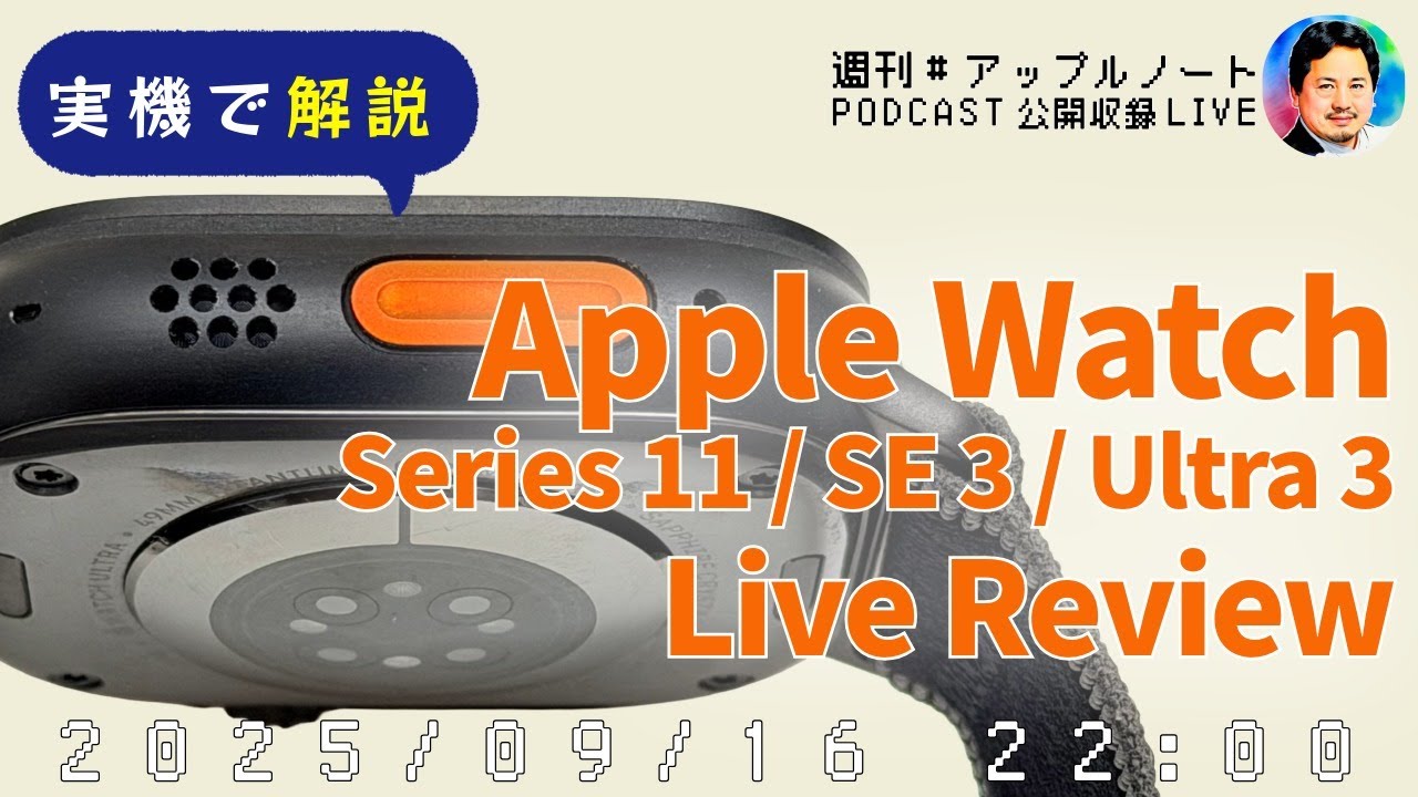 Apple Watch Series 11 / SE 3 / Ultra 3を実機で解説！製造プロセスに変革も - #アップルノート Podcast収録ライブ