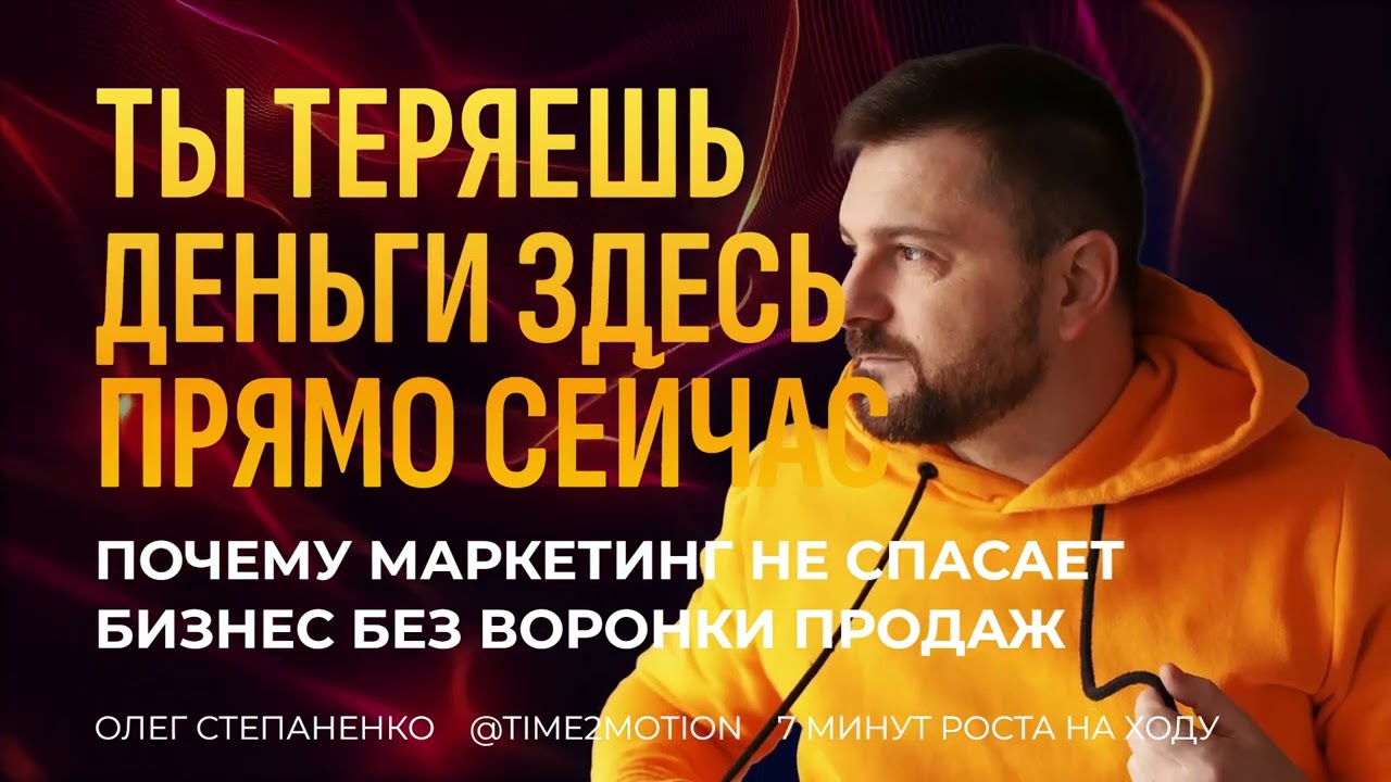 Почему маркетинг не спасает бизнес без воронки продаж