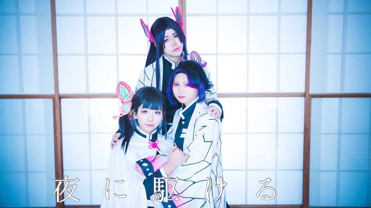 【鬼滅の刃】夜に駆ける 踊ってみた【コスプレ】