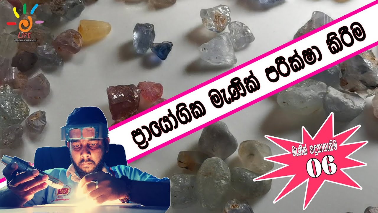 Inspection of practical gems - Gemstones Identification Sinhala Episode 06 LIFE By KAMIDU