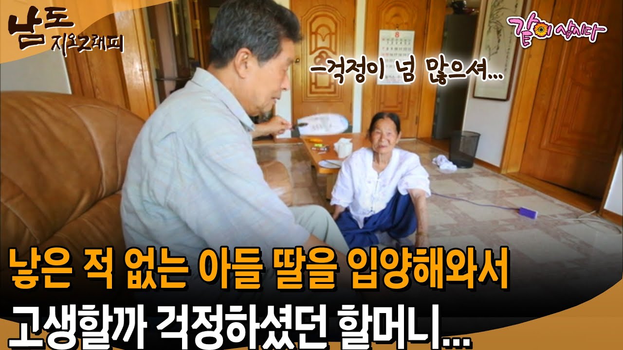 [남도지오그래피] 와서 고생만 시킬까 걱정이었지...낳은 적 없는 아들 딸을 입양해와서 고생할까 걱정하셨던 할머니... | KBS 2016.08.29