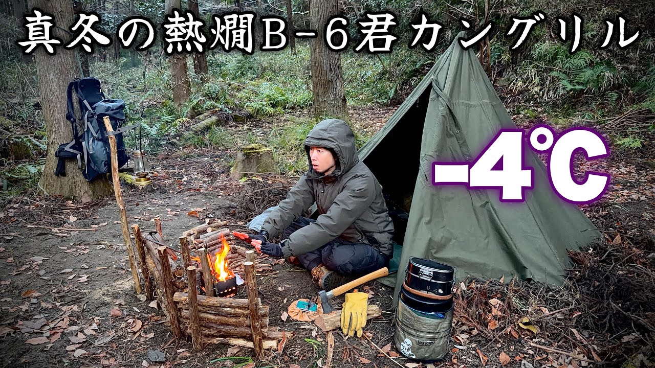 【軍幕野営】真冬に小さな焚き火台だけで暖を取る極寒バックパックキャンプ ─B-6君カングリルで飯テロ─