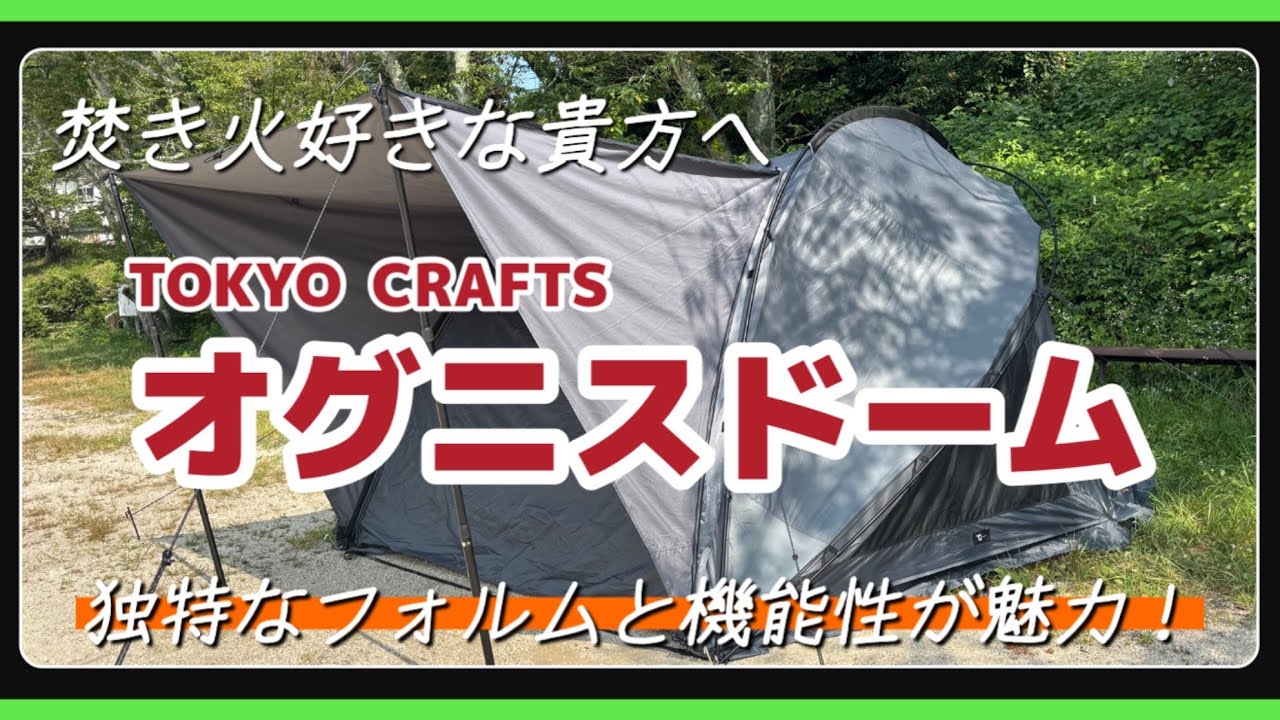 【TOKYO CRAFTS オグニスドーム】新幕試し張り！やっと届いたオグニスドーム！ 〜 汗だくで設営、そして大満足！