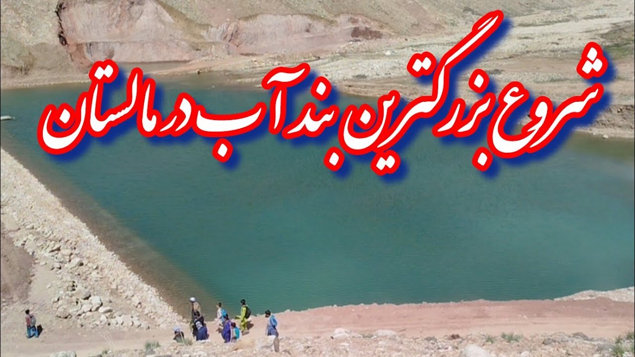 سرعت و پیشرفت چشم گیر کار در مالستان منطقه شیرداغ.#afghanistan