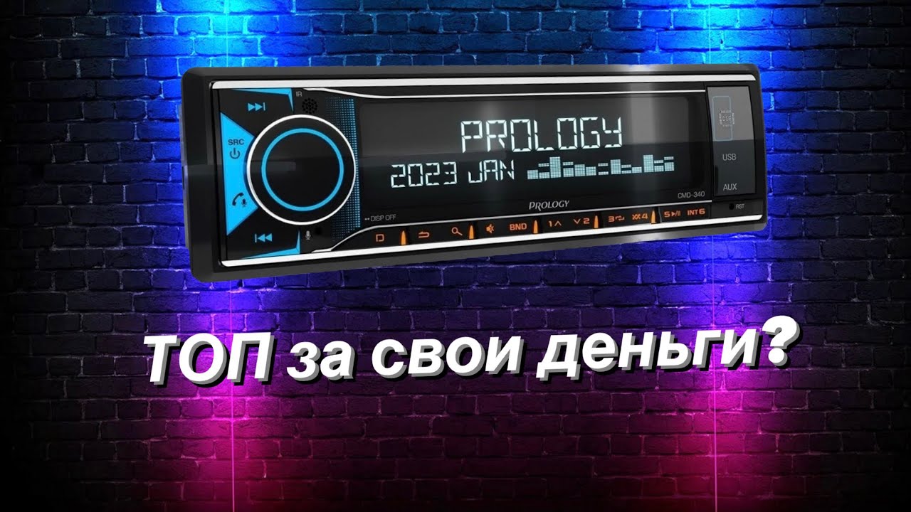 Prology CMD-340 обзор процессорной магнитолы