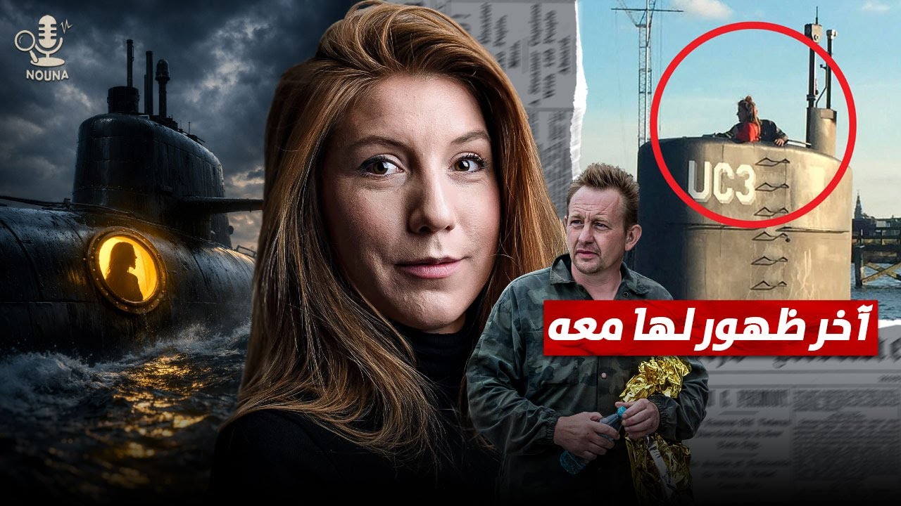 دخلت غواصة ولم تخرج أبداً.. قصة الصحفية السويدية كيم وول | تحقيق في واحدة من أغرب القضايا